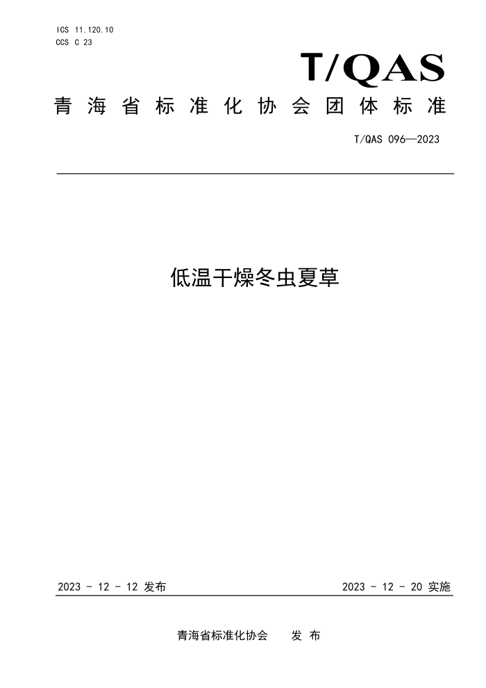 T/QAS 096-2023 ¸ﶬĲ
