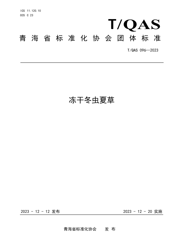 T/QAS 096-2023 ɶĲ