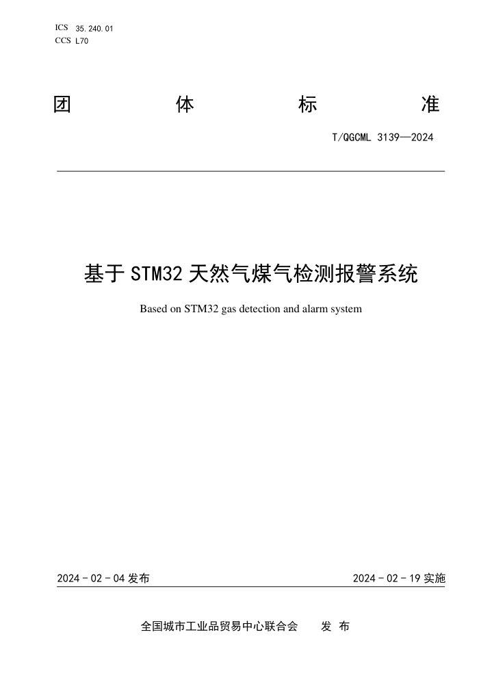 T/QGCML 3139-2024 STM32Ȼúⱨϵͳ