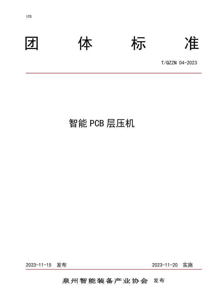 T/QZZN 04-2023 PCB ѹ