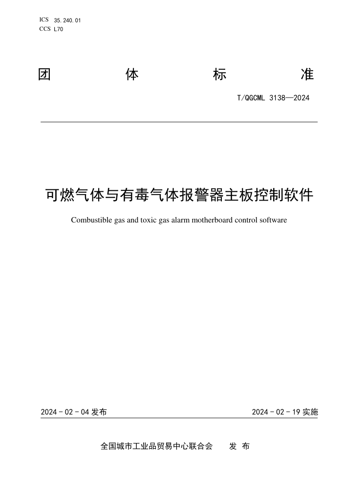 T/QGCML 3138-2024 ȼж屨