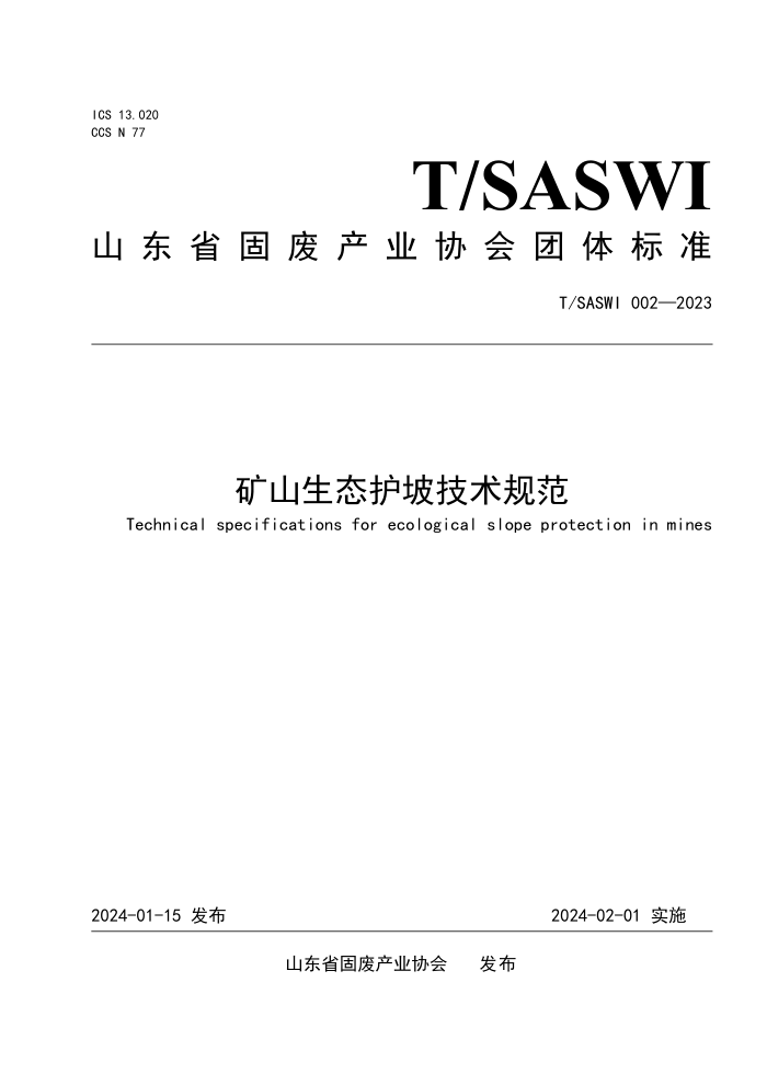 T/SASWI 002-2023 ɽ̬¼淶