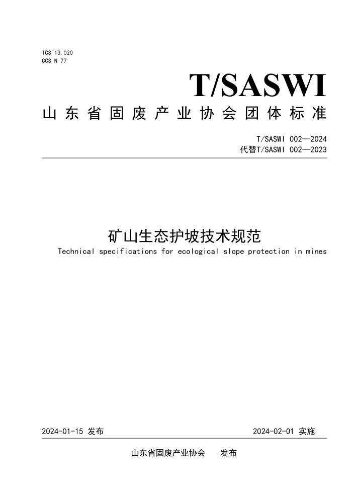 T/SASWI 002-2024 ɽ̬¼淶