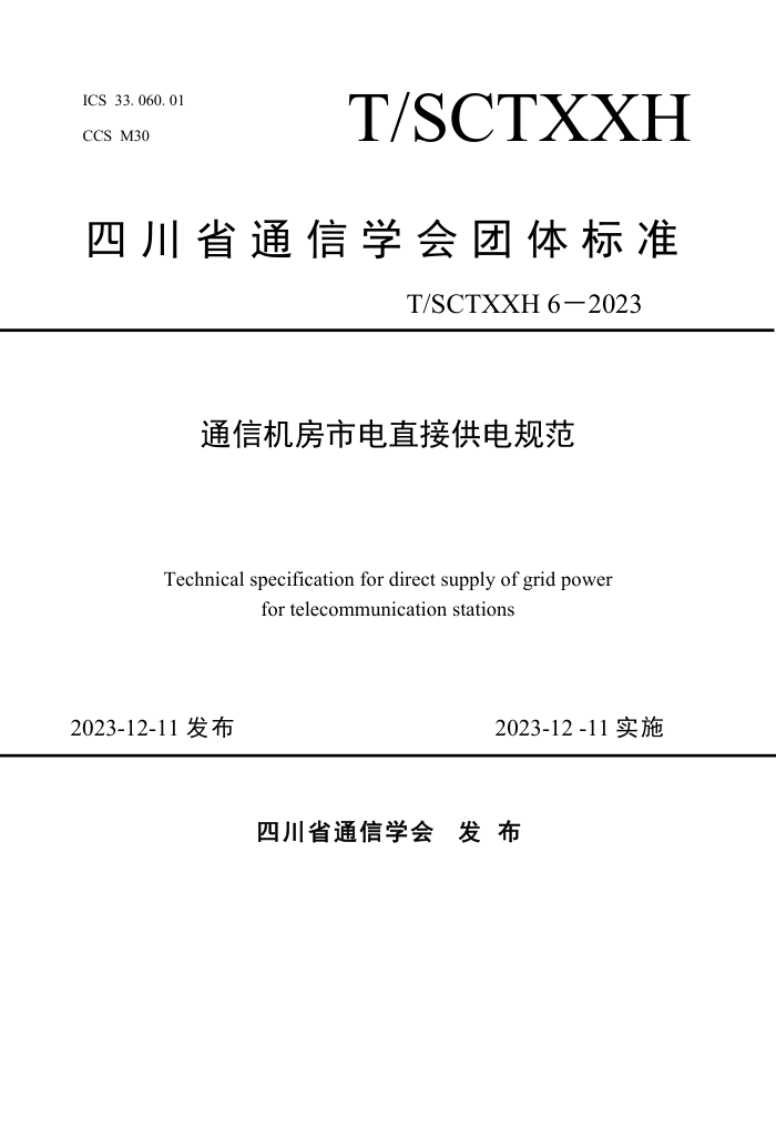 T/SCTXXH 6-2023 ͨŻеֱӹ淶