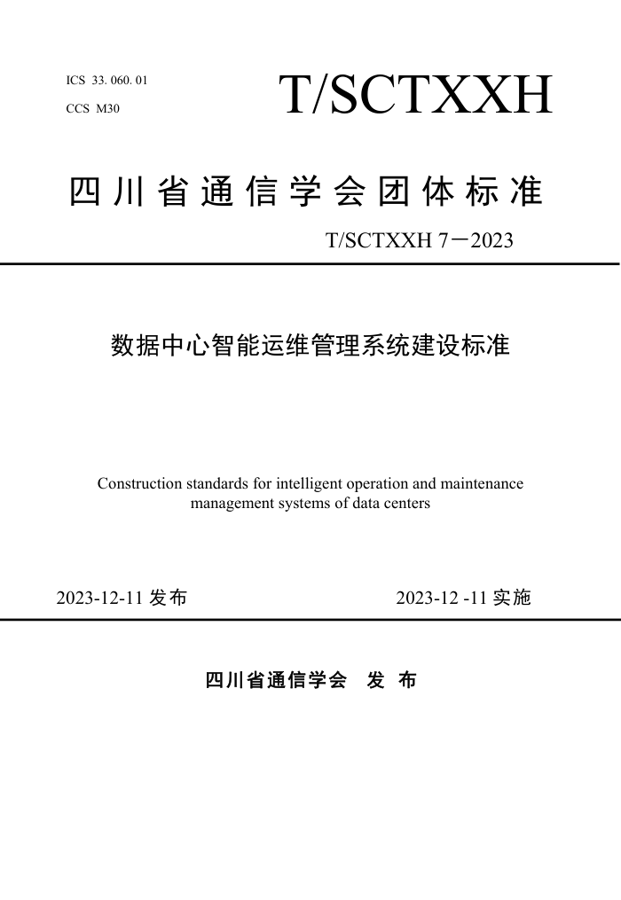 T/SCTXXH 7-2023 άϵͳ׼