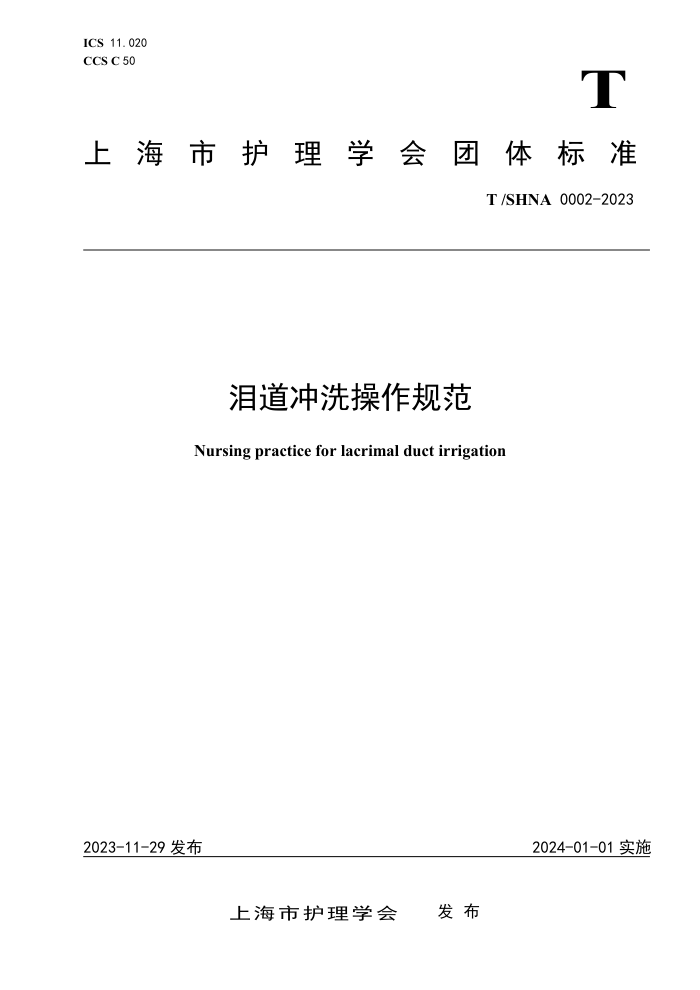 T/SHNA 0002-2023 ϴ淶