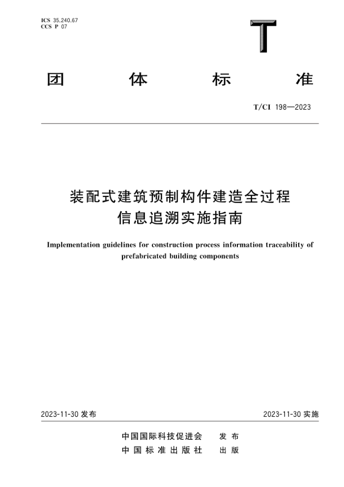 T/CI 198-2023 װʽԤƹȫϢ׷ʵʩָ