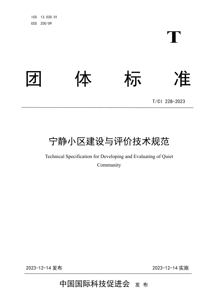 T/CI 228-2023 Сۼ淶