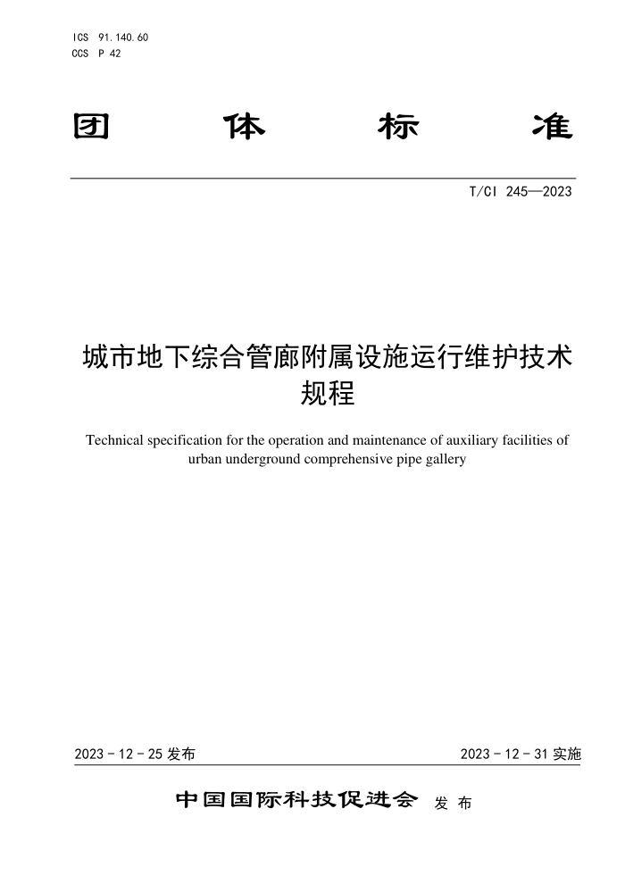 T/CI 245-2023 еۺϹȸʩά