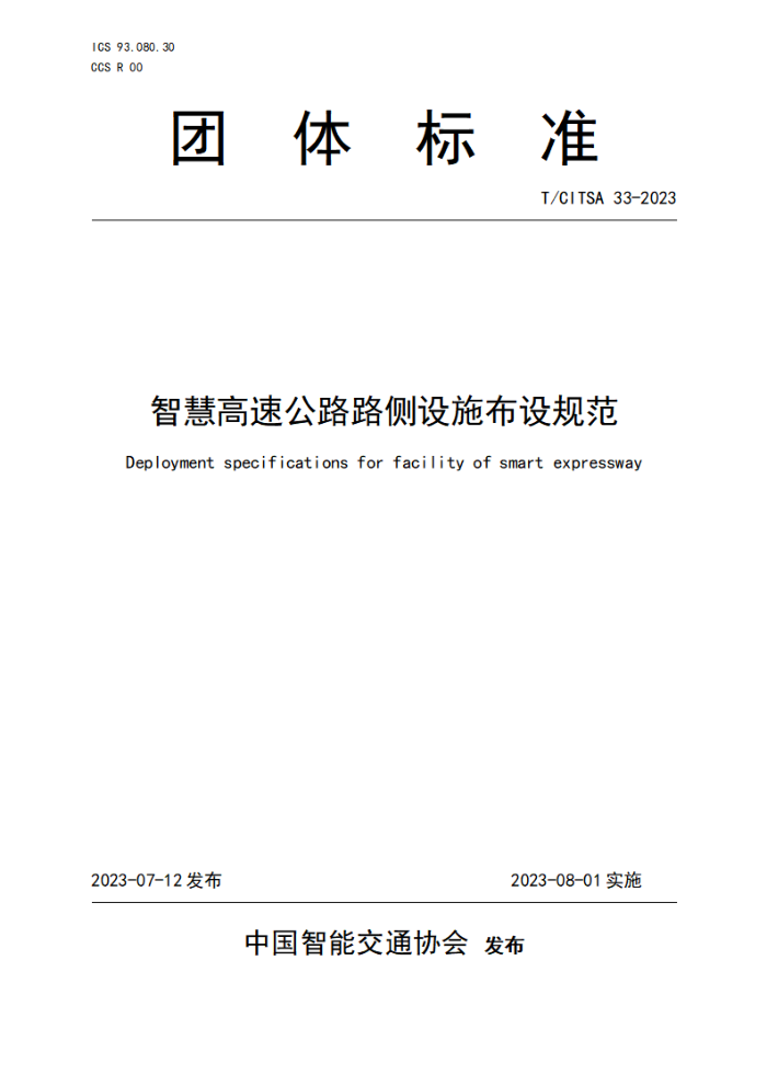 T/CITSA 33-2023 ǻ۸ٹ··ʩ淶