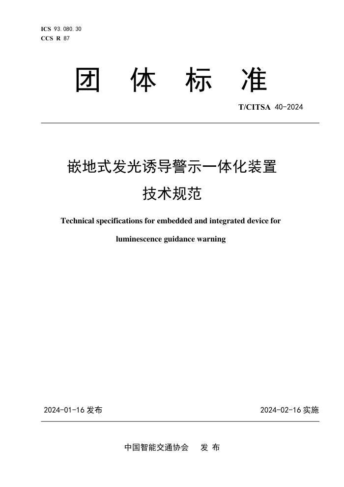 T/CITSA 40-2024 Ƕʽյʾһ廯װü淶