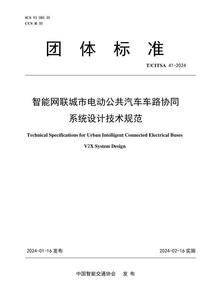 T/CITSA 41-2024 е綯·ЭͬϵͳƼ淶