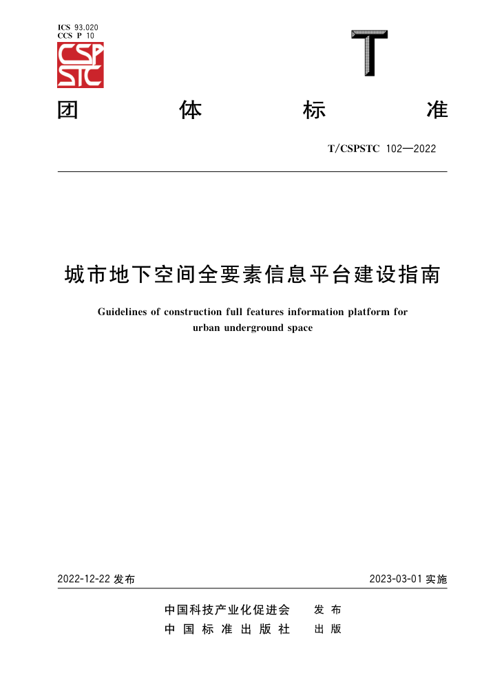 T/CSPSTC 102-2022 е¿ռȫҪϢƽָ̨