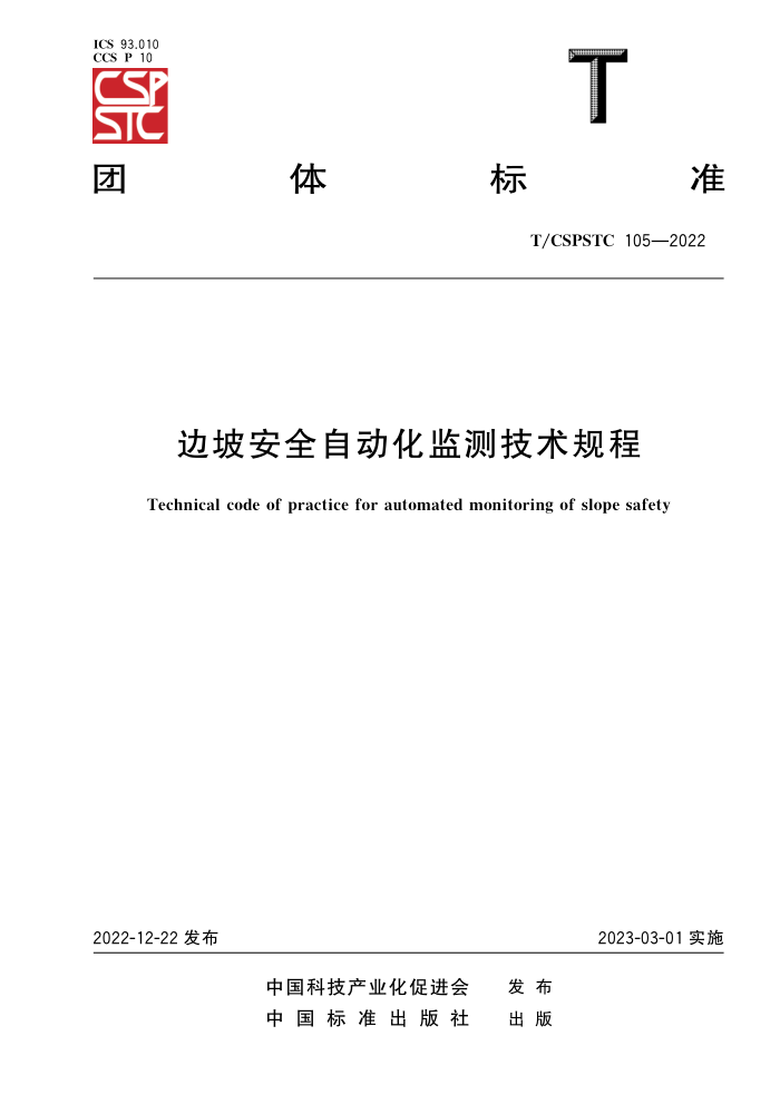 T/CSPSTC 105-2022 °ȫԶ⼼