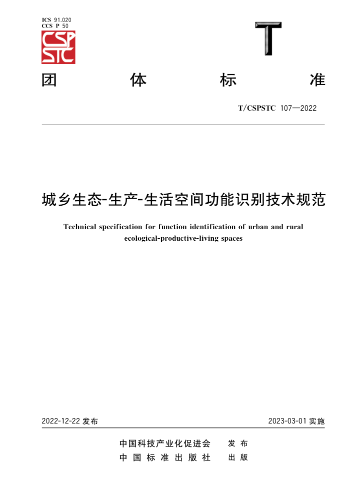 T/CSPSTC 107-2022 ̬--ռ书ʶ淶