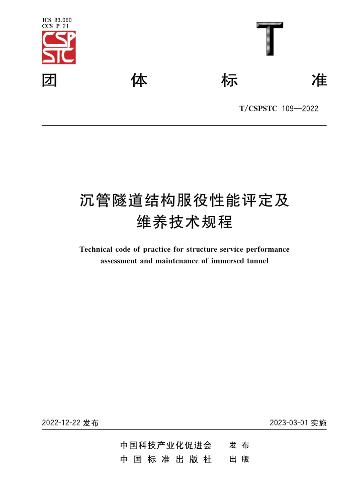 T/CSPSTC 109-2022 ṹά