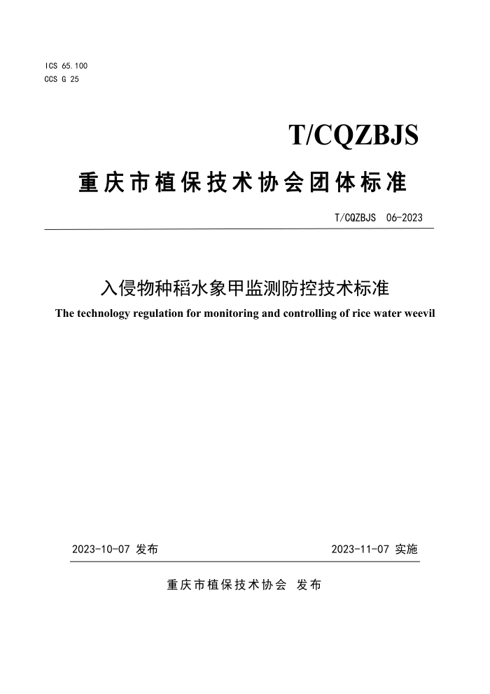 T/CQZBJS 06-2023 ֵˮ׼ؼ׼