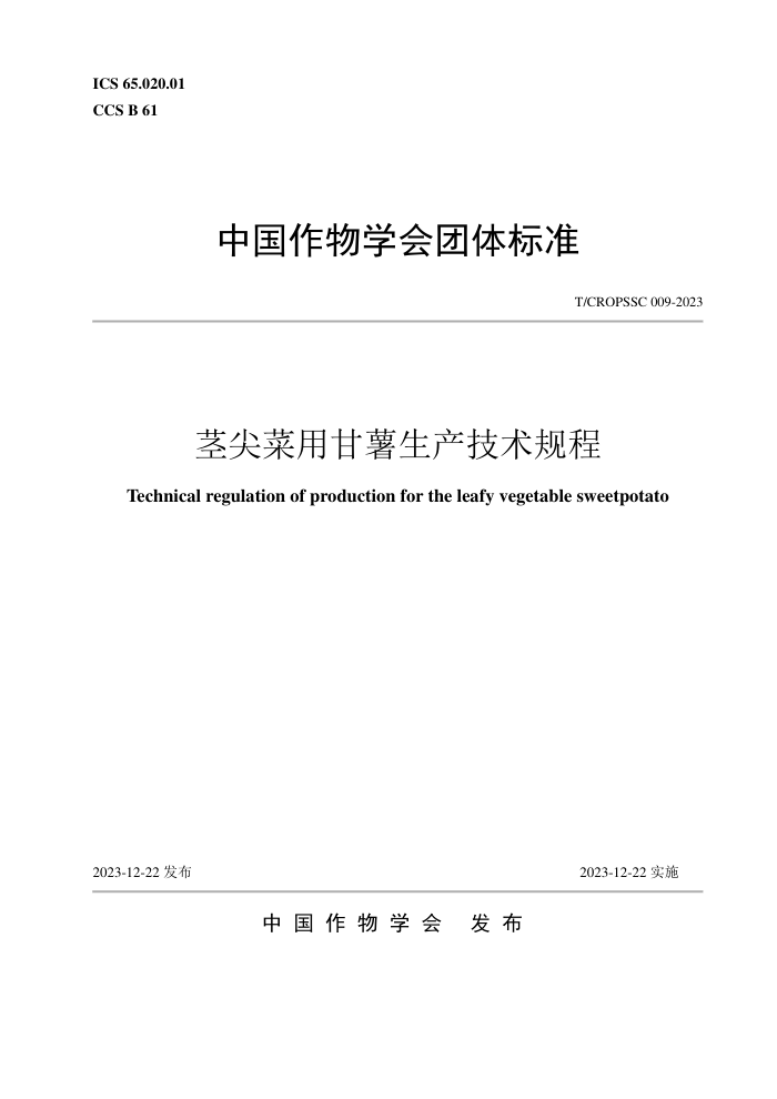 T/CROPSSC 009-2023 ø