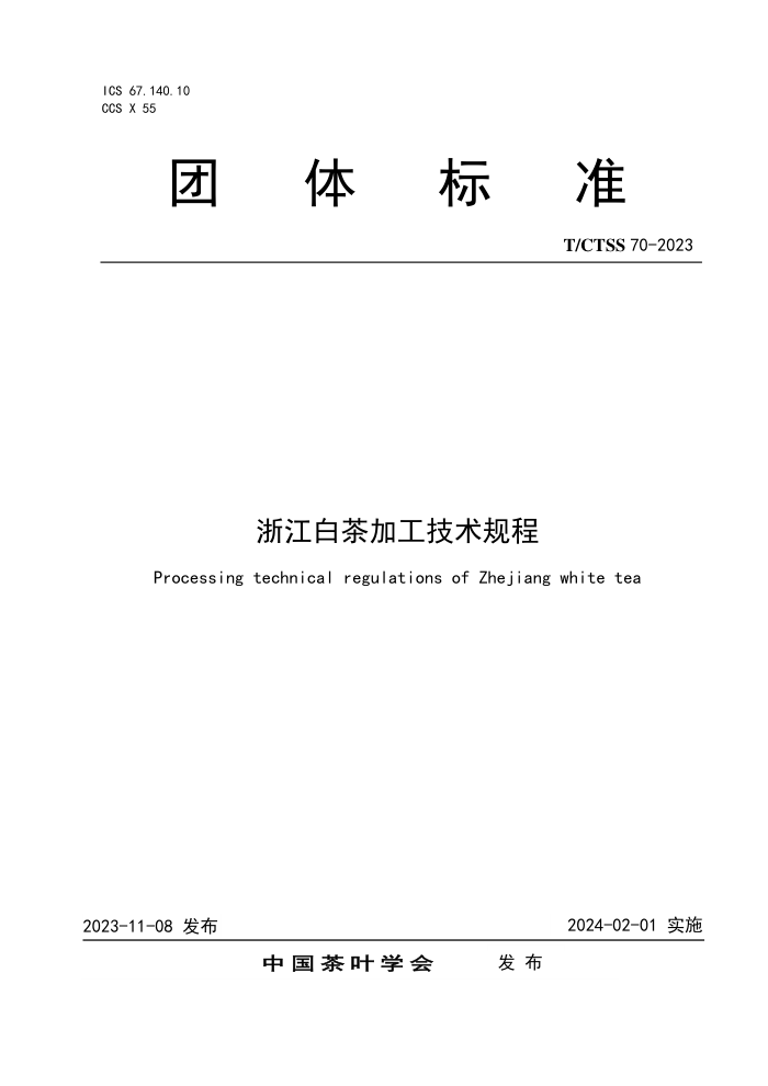 T/CTSS 70-2023 㽭ײӹ