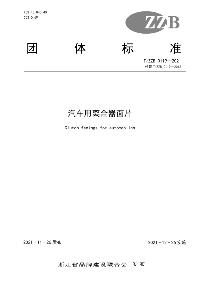 T/ZZB 0119-2021 Ƭ