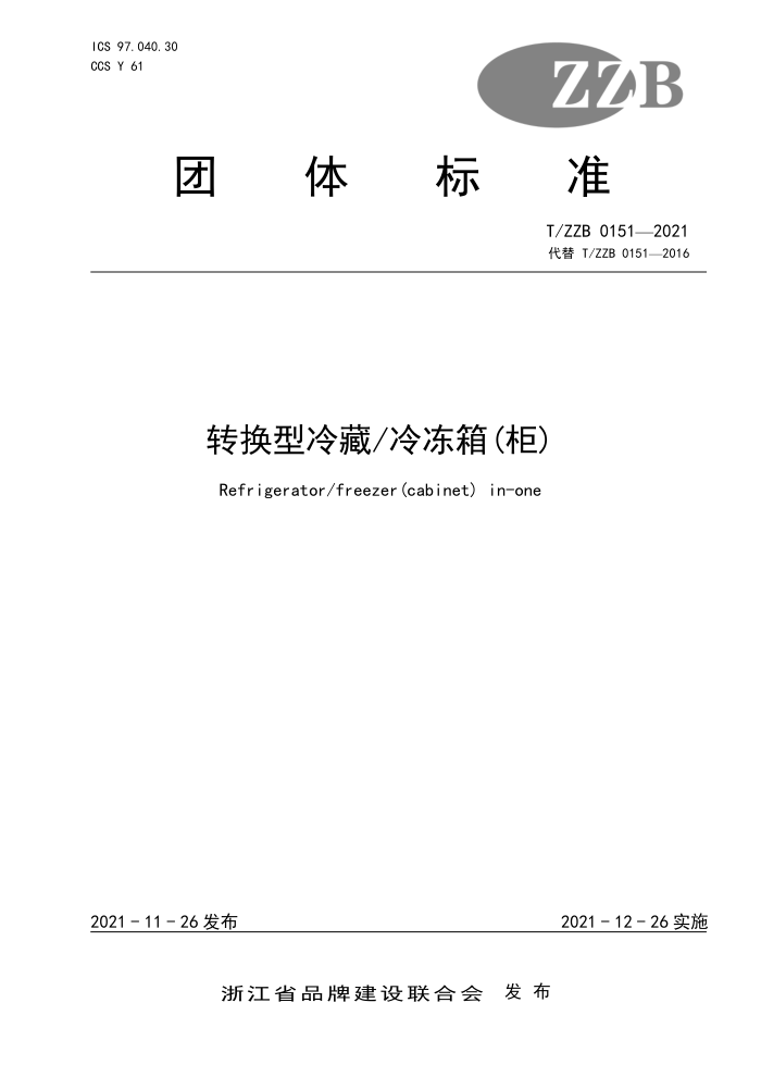 T/ZZB 0151-2021 ת 䶳()