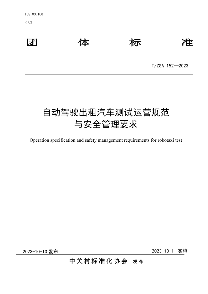 T/ZSA 152-2023 ԶʻӪ淶밲ȫҪ