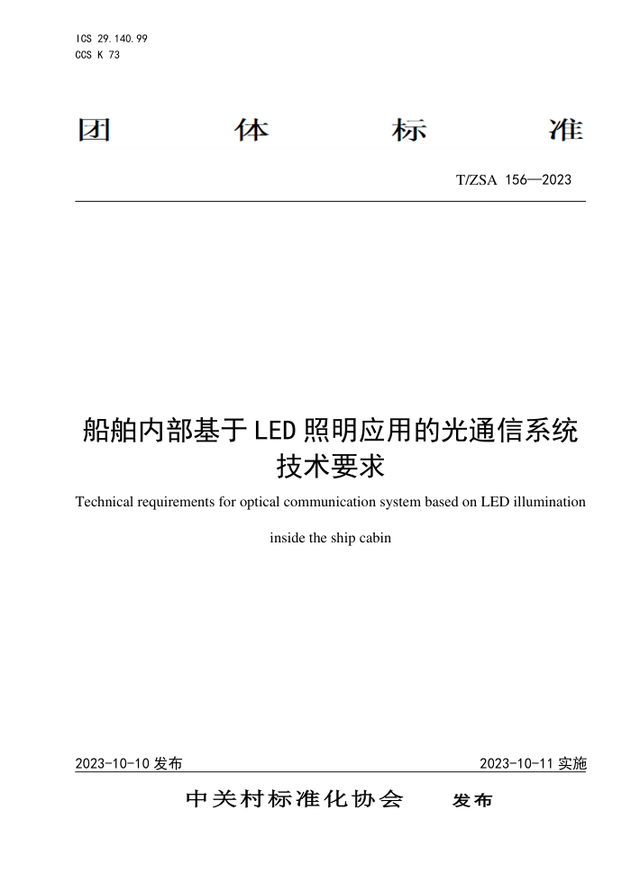 T/ZSA 156-2023 ڲLEDӦõĹͨϵͳҪ