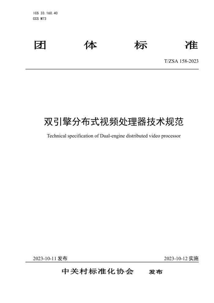 T/ZSA 158-2023 ˫ֲʽƵ淶