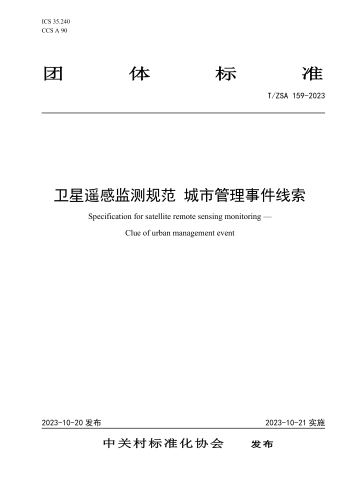 T/ZSA 159-2023 ңм淶 й¼
