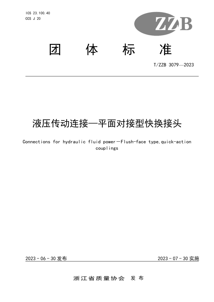 T/ZZB 3079-2023 ҺѹһƽԽͿ컻ͷ