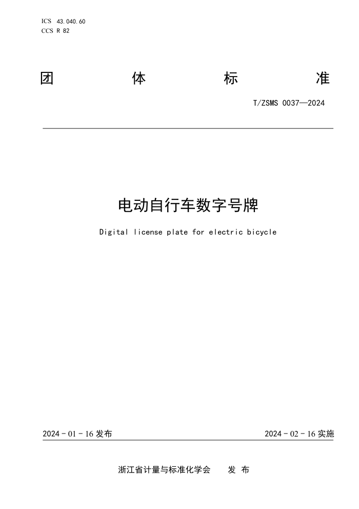 T/ZSMS 0037-2024 綯гֺ