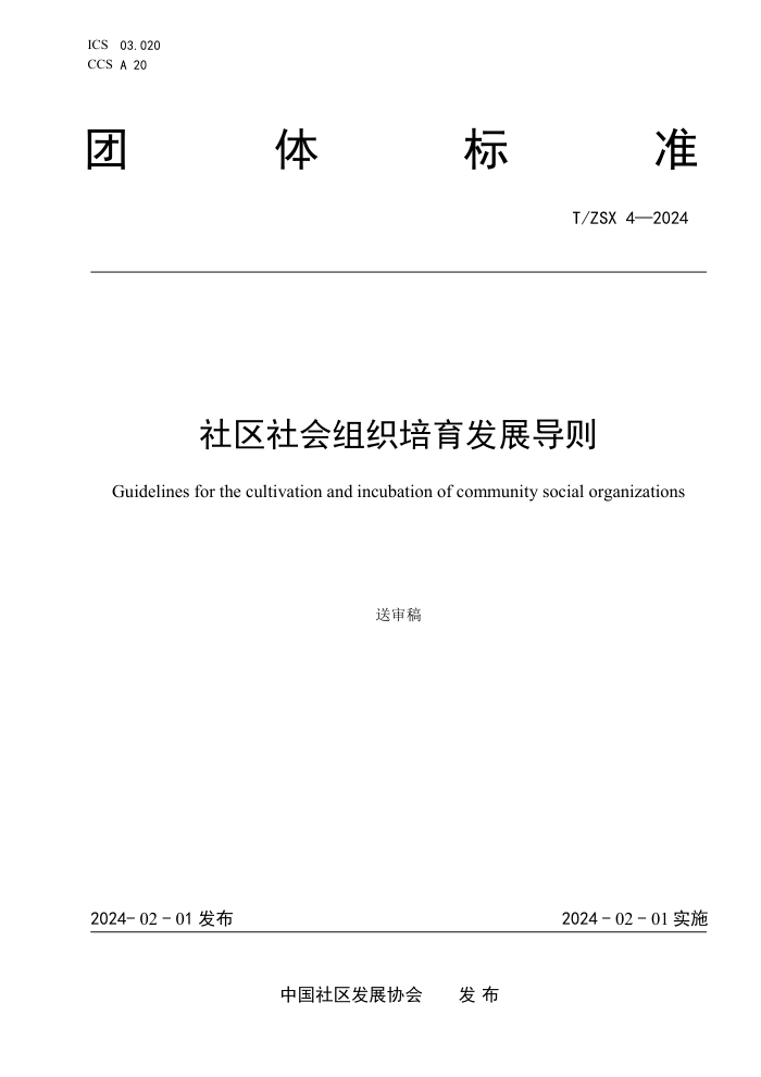 T/ZSX 4-2024 ֯չ