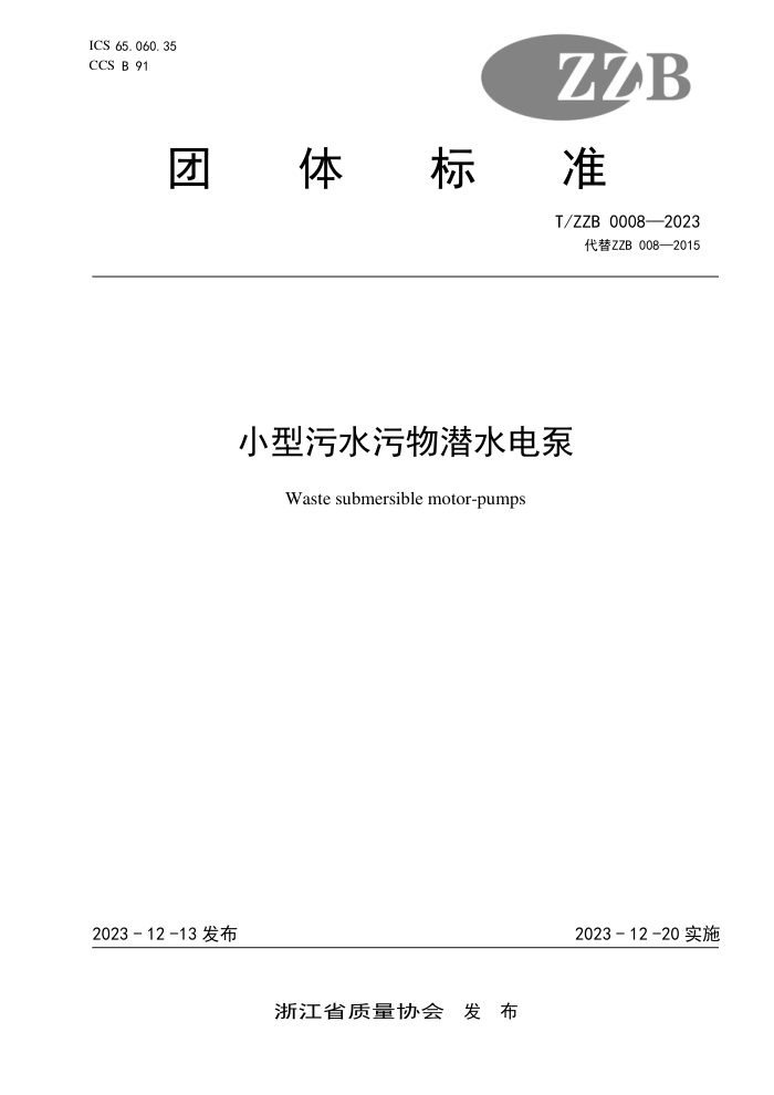 T/ZZB 0008-2023 СˮǱˮ