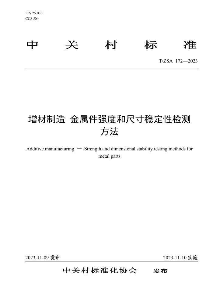 T/ZSA 172-2023  ǿȺͳߴȶԼⷽ
