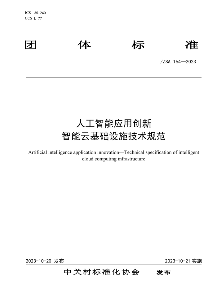 T/ZSA 164-2023 ˹Ӧôƻʩ淶