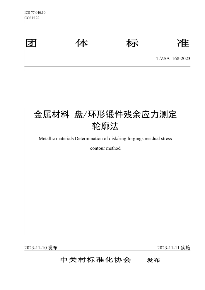 T/ZSA 168-2023  ζͼӦⶨ