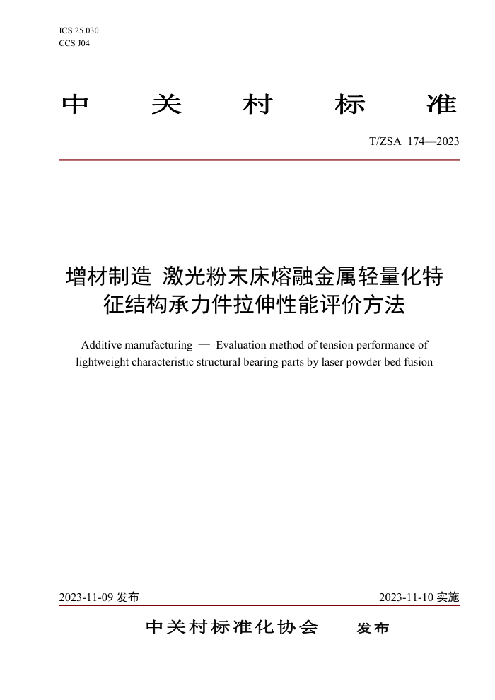 T/ZSA 174-2023  ĩڽṹ۷