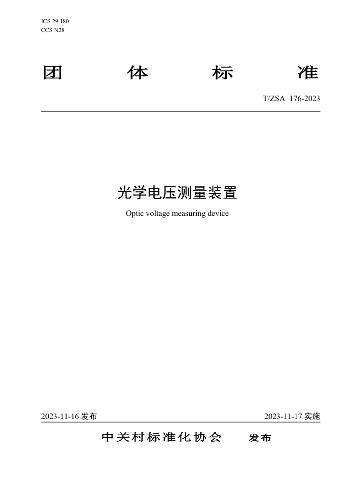 T/ZSA 176-2023 ѧѹװ