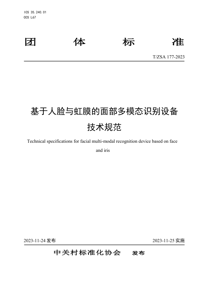 T/ZSA 177-2023 Ĥ沿ģ̬ʶ豸淶
