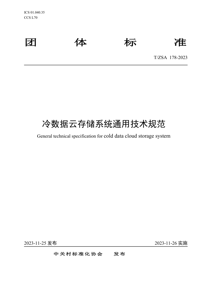 T/ZSA 178-2023 ƴ洢ϵͳͨü淶