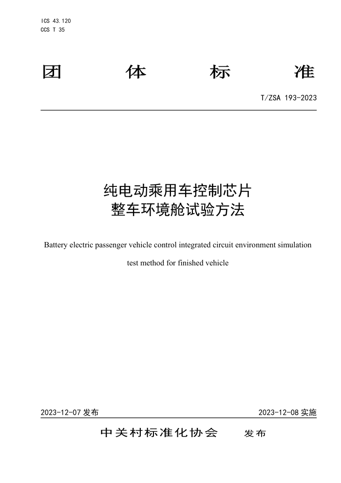 T/ZSA 193-2023 綯óоƬ鷽