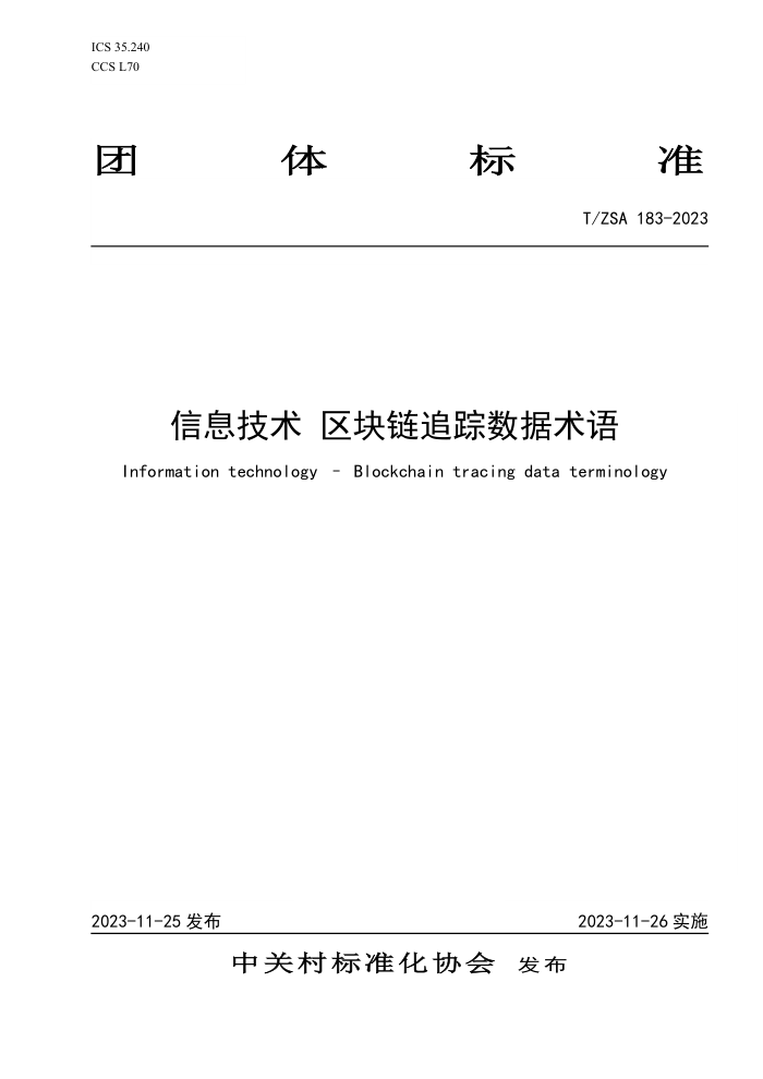 T/ZSA 183-2023 Ϣ ׷