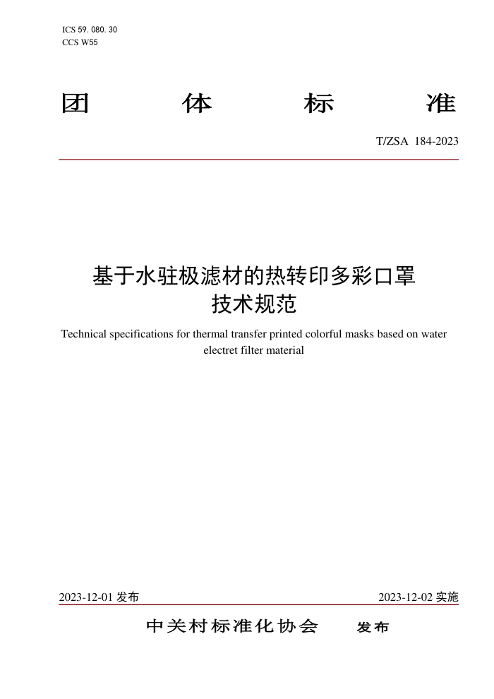 T/ZSA 184-2023 ˮפ˲ĵתӡʿּ淶