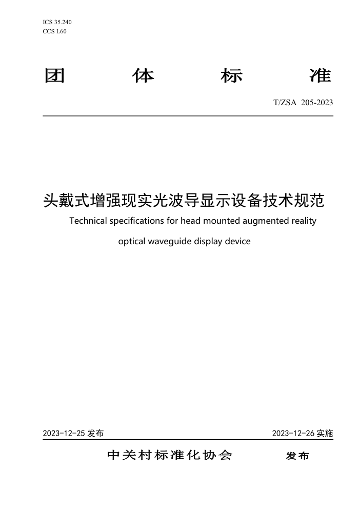 T/ZSA 205-2023 ͷʽǿʵⲨʾ豸淶