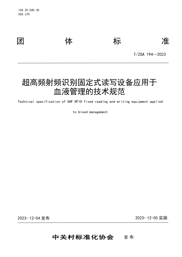 T/ZSA 194-2023 ƵƵʶ̶ʽд豸ӦѪҺļ淶