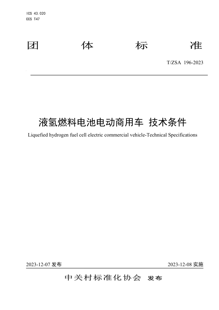 T/ZSA 196-2023 Һȼϵص綯ó 