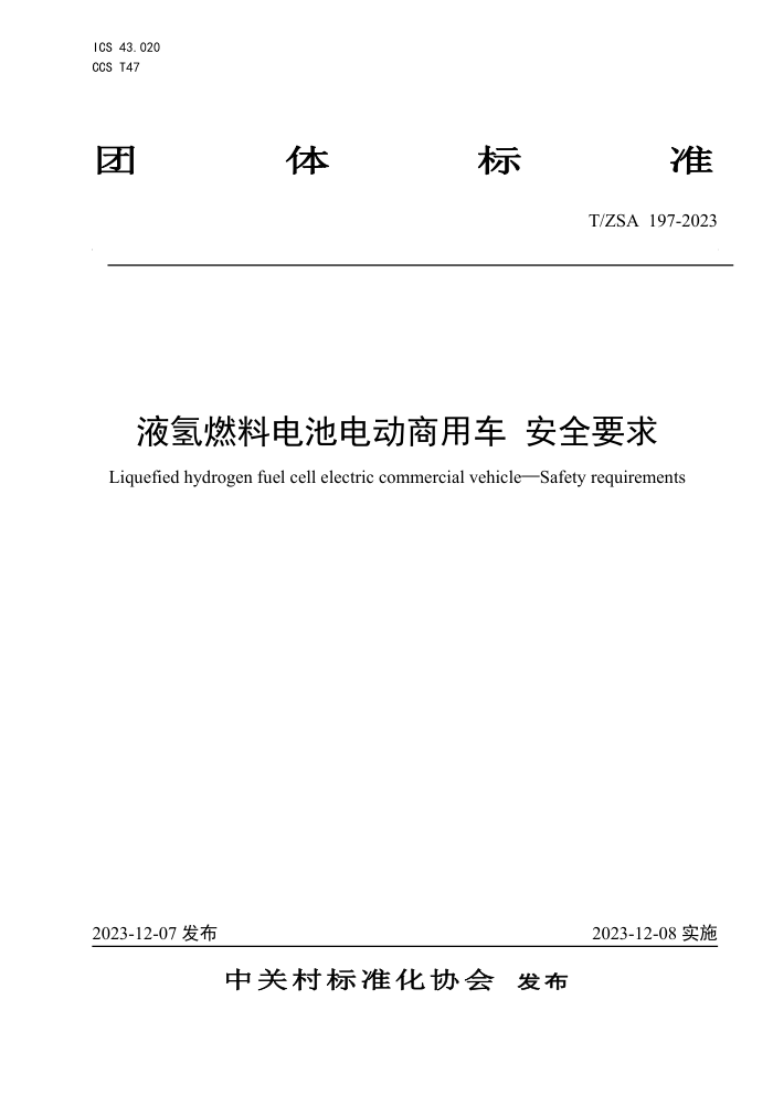 T/ZSA 197-2023 Һȼϵص綯óȫҪ
