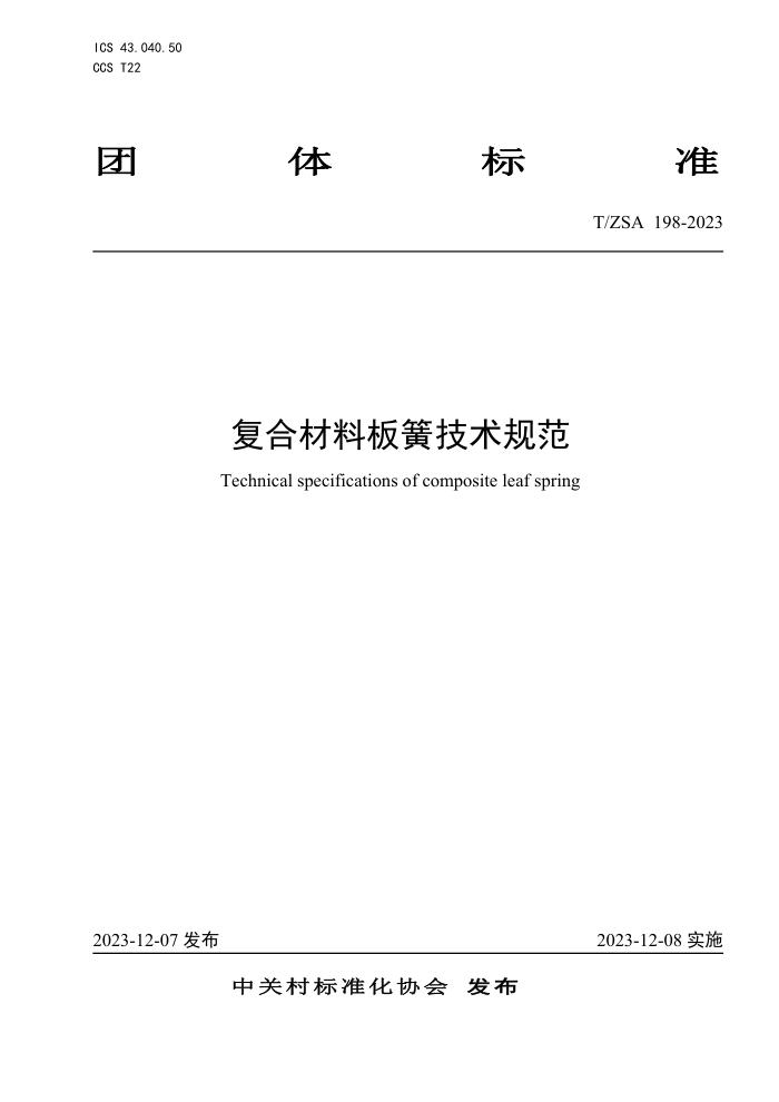 T/ZSA 198-2023 ϲϰɼ淶
