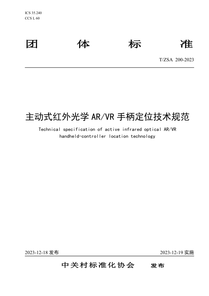 T/ZSA 200-2023 ʽѧAR VR ֱλ淶