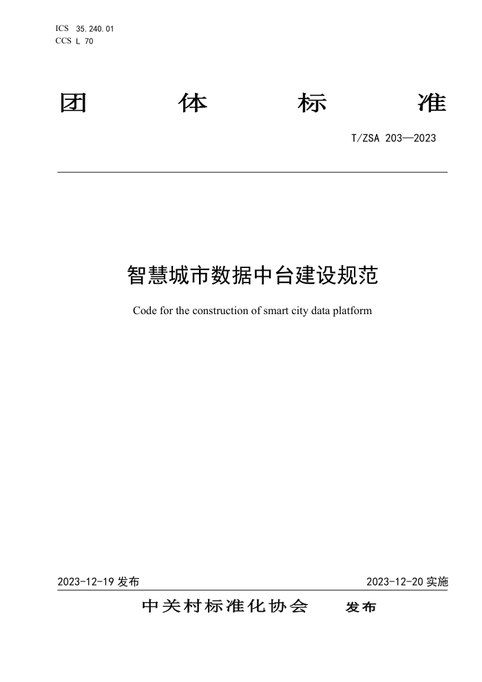 T/ZSA 203-2023 ǻ۳̨淶